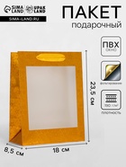 Пакет подарочный, фольгированный, упаковка, с окном, «Золотой», S 23.5×18×8.5 см - Фото 1