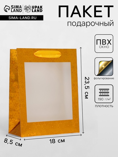 Пакет подарочный, фольгированный, упаковка, с окном, «Золотой», S 23.5×18×8.5 см