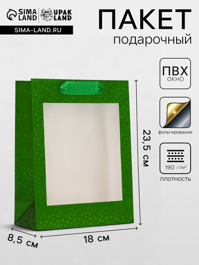 Пакет подарочный, фольгированный, упаковка, с окном, «Зеленый», S 23.5×18×8.5 см