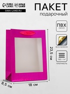 Пакет подарочный, фольгированный, упаковка, с окном, «Розовый», S 23.5×18×8.5 см - Фото 1