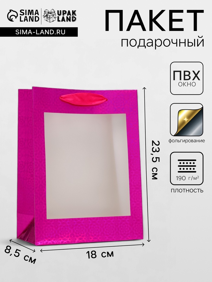 Пакет подарочный, фольгированный, упаковка, с окном, «Розовый», S 23.5×18×8.5 см - Фото 1