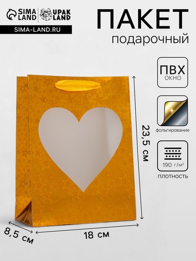 Пакет подарочный, фольгированный, упаковка, с окном «Сердце», «Золотой», S 23.5×18×8.5 см