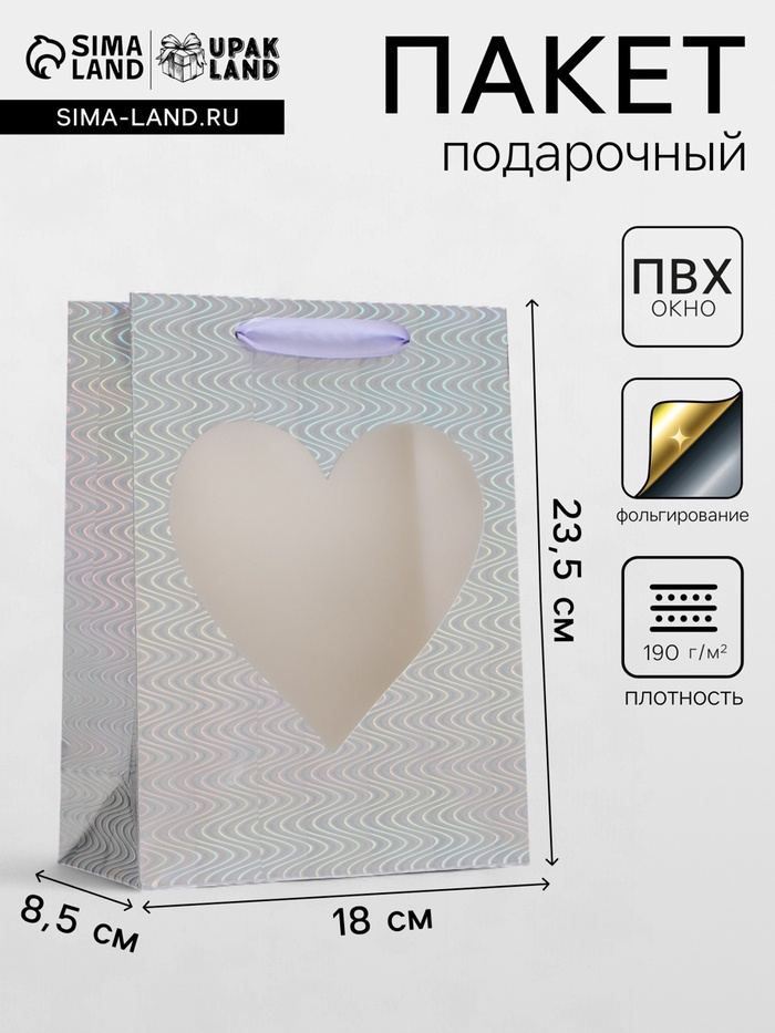 Пакет подарочный, фольгированный, упаковка, с окном «Сердце», «Серебряный» S 23.5×18×8.5 см - Фото 1