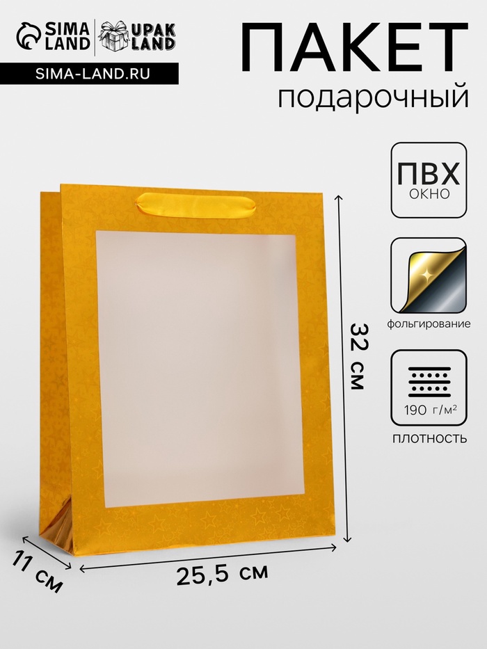 Пакет подарочный, фольгированный, упаковка, с окном, «Золотой», M 32×25.5×11 см - Фото 1