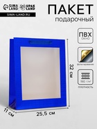 Пакет подарочный, фольгированный, упаковка, с окном, «Синий», M 32×25.5×11 см - Фото 1