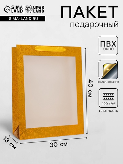 Пакет подарочный, фольгированный, упаковка, с окном, «Золотой», L 40×30×13 см