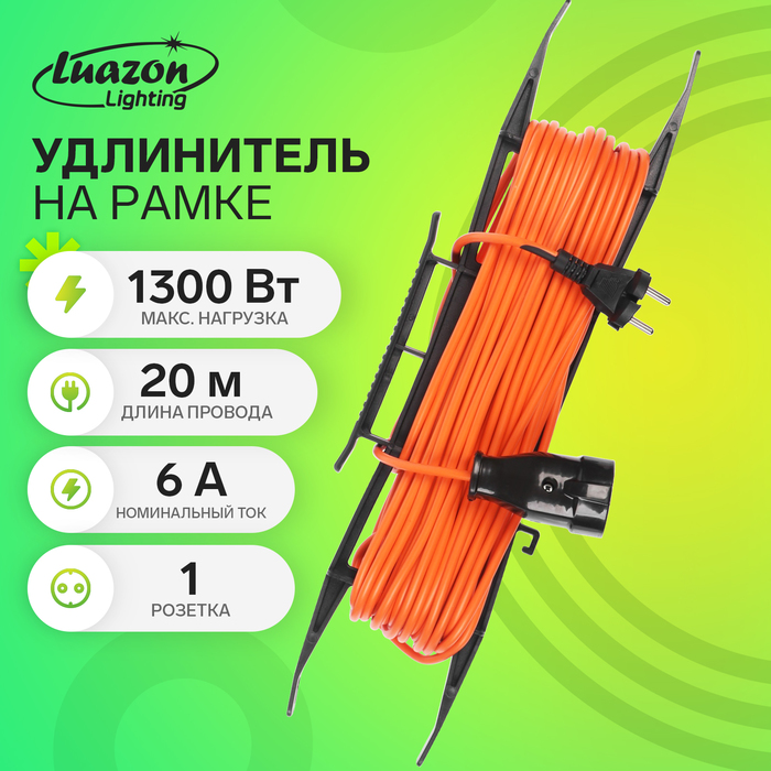 Удлинитель на рамке Luazon Lighting ECO, 1 розетка, ПВС 2×0.75, 6 А, 1300 Вт, IP 20, 20 м, Оранжевый - Фото 1