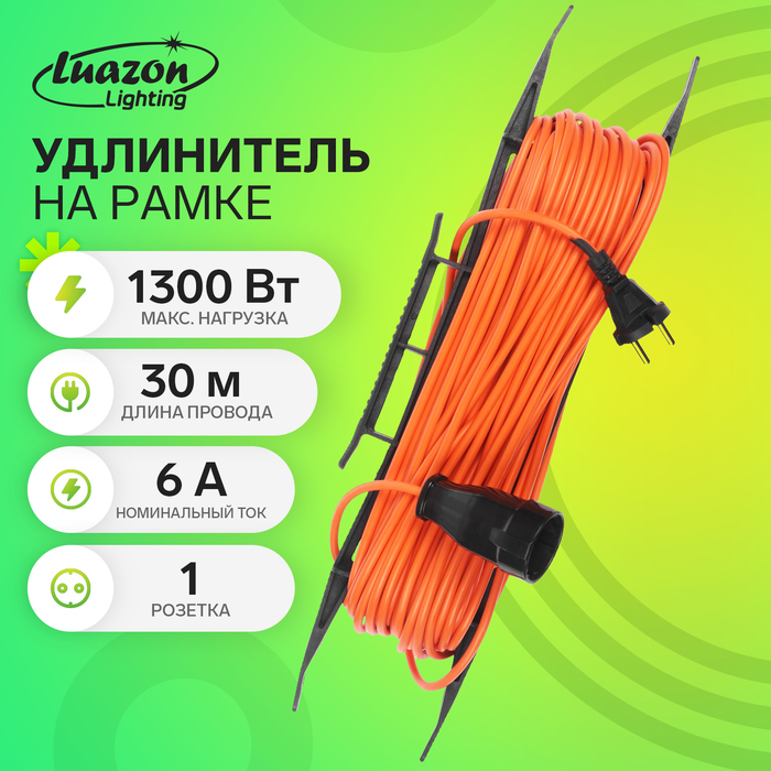 

Удлинитель на рамке Luazon Lighting ECO, 1 розетка,ПВС 2х0.75, 6 А, 1300 Вт, IP 20, 30м, Оранжевый
