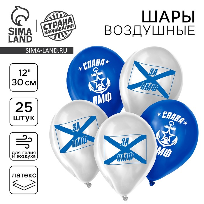 Воздушные шары латексные 12 «Слава ВМФ», 25 шт.