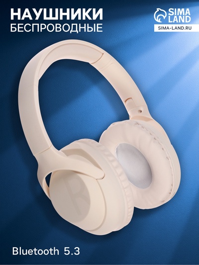 Наушники беспроводные, полноразмерные, MZ300, Bluetooth 5.3, с микрофоном, 400 мАч, бежевые