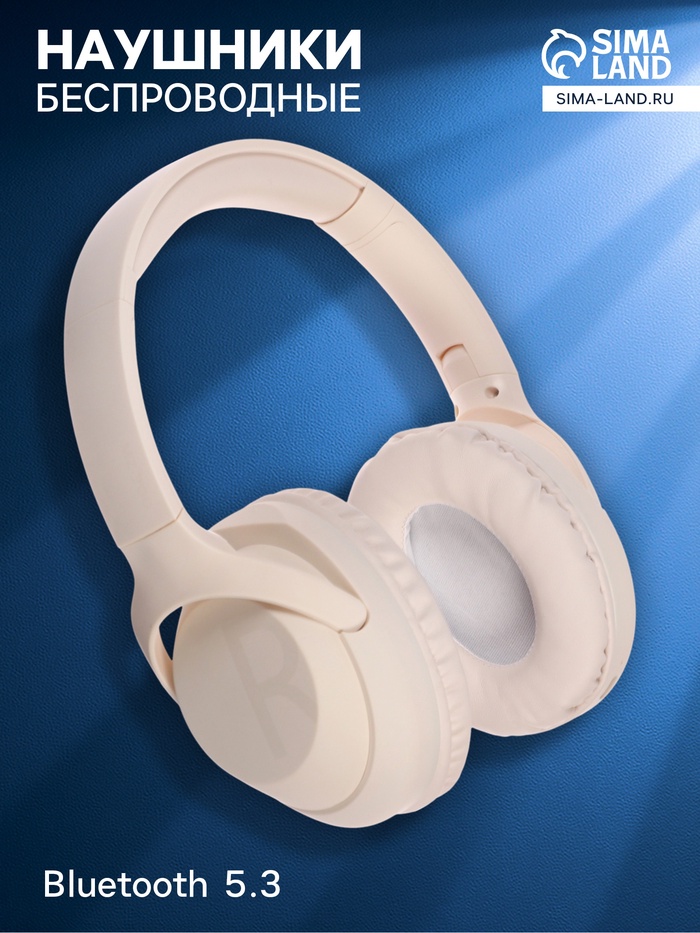 Наушники беспроводные, полноразмерные, MZ300, Bluetooth 5.3, с микрофоном, 400 мАч, бежевые - Фото 1