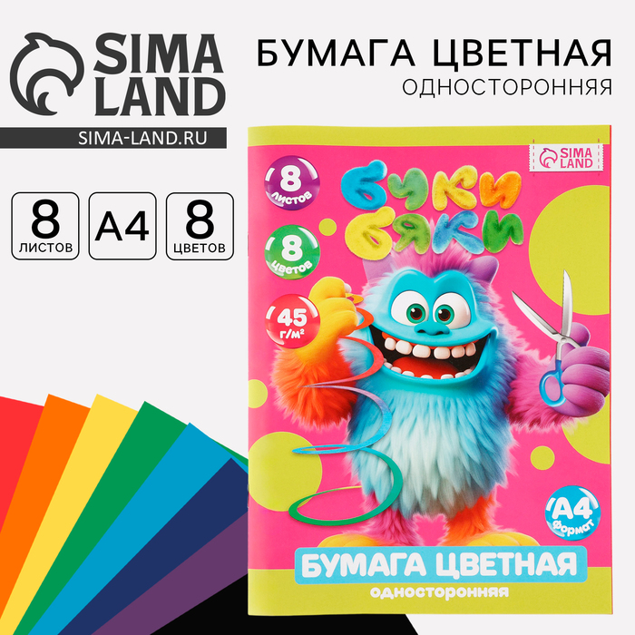 Бумага цветная А4, 8 л., 8 цветов, односторонняя, Буки Бяки - Фото 1