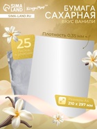 УЦЕНКА Сахарная бумага 0.35 мм 25 листов (до 01.09.2025) - Фото 1