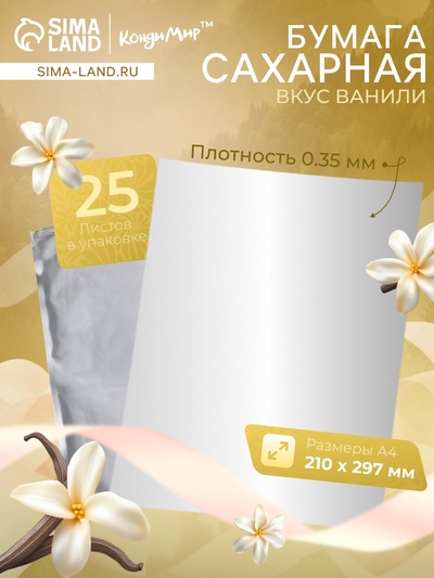 УЦЕНКА Сахарная бумага 0.35 мм 25 листов (до 01.09.2025)