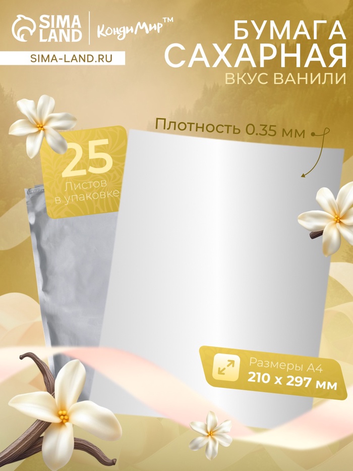 УЦЕНКА Сахарная бумага 0.35 мм 25 листов (до 01.09.2025)