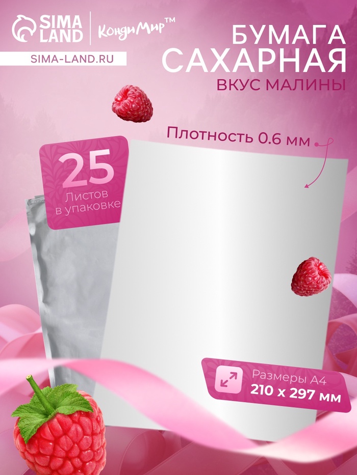 Сахарная бумага со вкусом малины, 25 листов