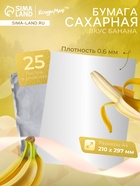 УЦЕНКА Сахарная бумага со вкусом банана 0.6 мм 25 листов (до 06.09.2025) - Фото 1