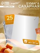 Сахарная бумага со вкусом карамели, 0.6 мм, 25 листов - Фото 1