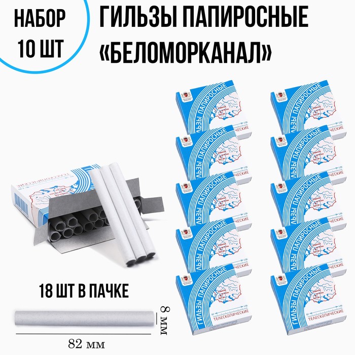 

Гильзы папиросные телескопические, 18 шт, набор 10 пачек