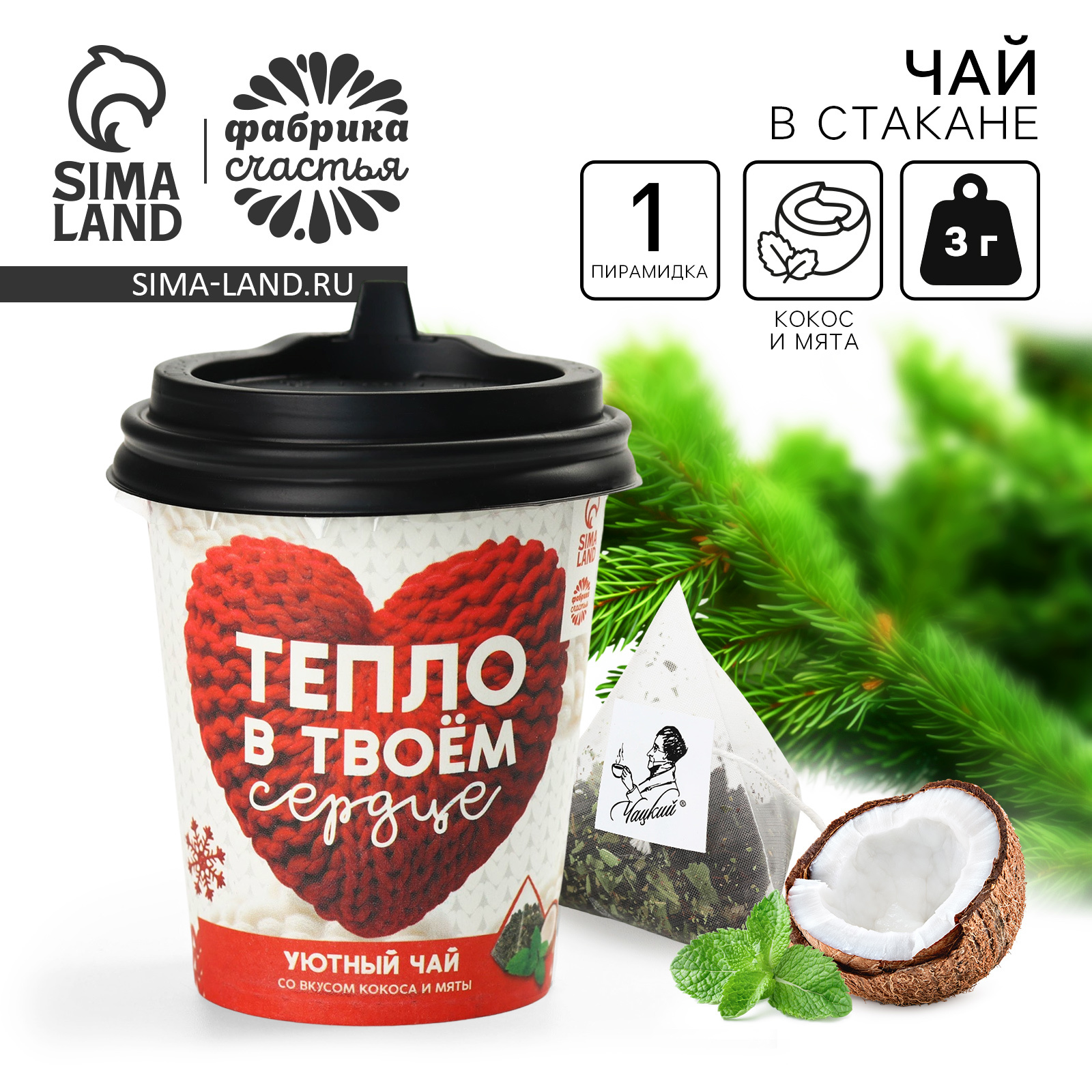 Чай новогодний зелёный в бумажном стакане «Тепло в твоём сердце», вкус ...