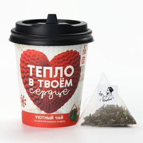 Чай зелёный в бумажном стакане «С новым годом:Тепло в твоём сердце», вкус: кокос и мята, 2 г.