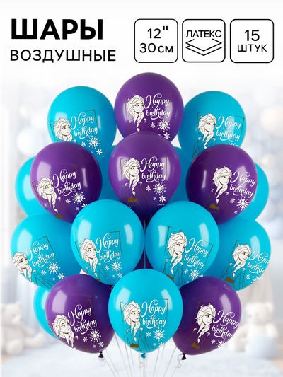 Воздушные шары «Эльза», 12", набор 15 шт., Холодное сердце