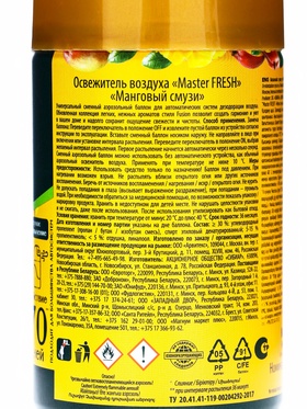 Освежитель воздуха Master FRESH GOLD, сменный балон,  Манговый смузи 250 мл