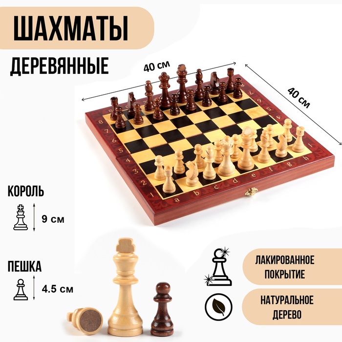 Шахматы деревянные большие, настольная игра 40 х 40 см, король h-9 см, пешка h-4.5 см - Фото 1