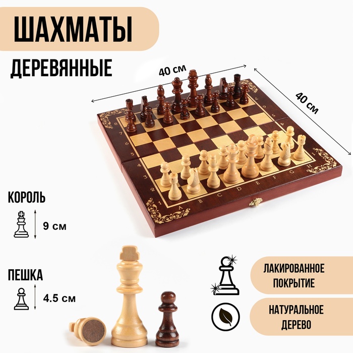 Шахматы деревянные большие, настольная игра 40 х 40 см, король h-9 см, пешка h-4.5 см - Фото 1