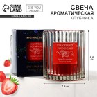 Свеча ароматическая в стекле «Клубника» аромасвеча, аромат клубника, 7,5 х 8,6 - Фото 1