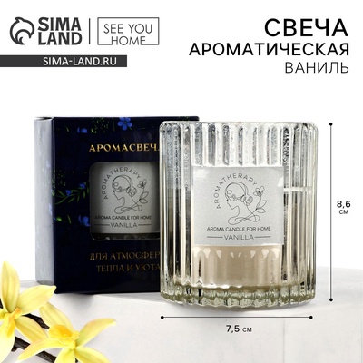 Свеча ароматическая в стакане «Ваниль», 7.5×8.6 см