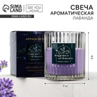 Свеча ароматическая в стекле «Лаванда» аромасвеча, аромат лаванда, 7,5 х 8,6 - Фото 1