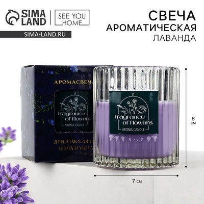 Свеча ароматическая в стекле «Лаванда» аромасвеча, аромат лаванда, 7,5 х 8,6