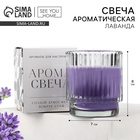 Свеча ароматическая в стакане, лаванда, 7×8 см - Фото 1