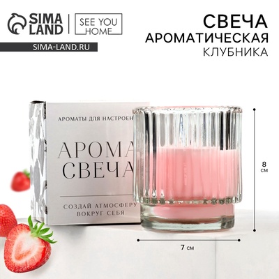 Свеча ароматическая в стакане, клубника, 7×8 см