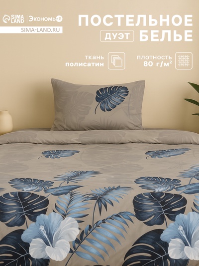 Постельное бельё дуэт «Экономь и Я» Tropical forest, полисатин