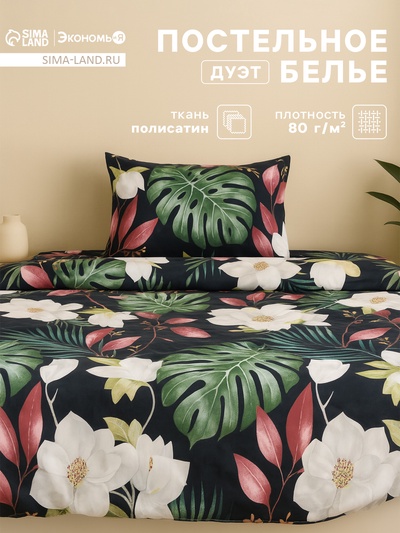Постельное бельё дуэт «Экономь и Я» Magical tropics, полисатин