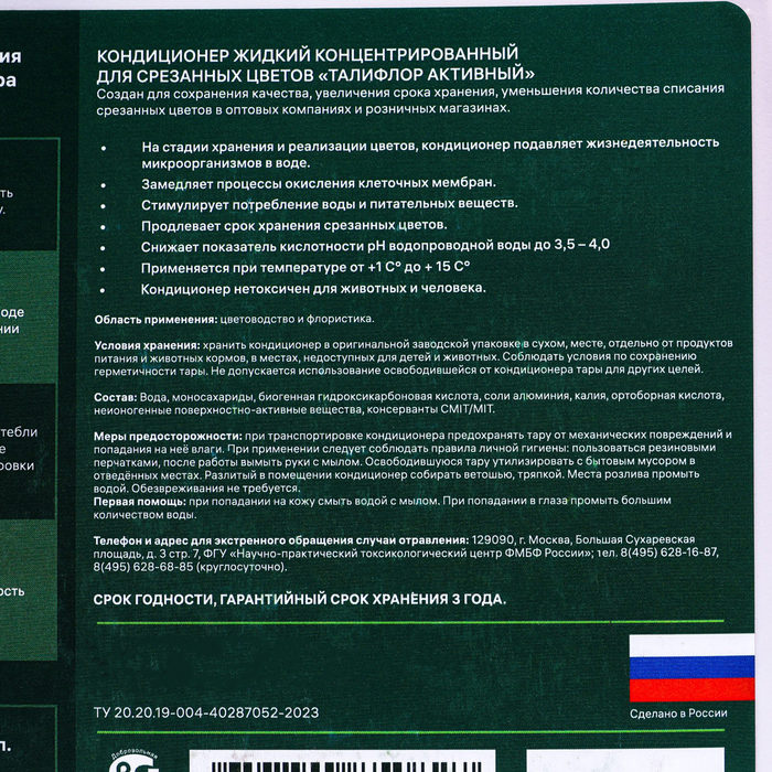 Концентрированный жидкий кондиционер для срезанных цветов "ТАЛИФЛОР АКТИВНЫЙ", 5 л