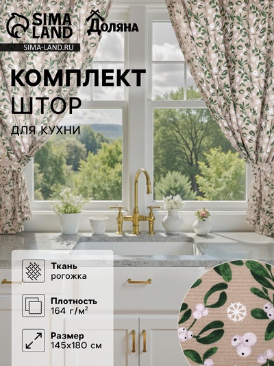 Комплект штор для кухни с подхватами «Доляна» Frosty berries, 2 шт., бежевые, 150×180 см