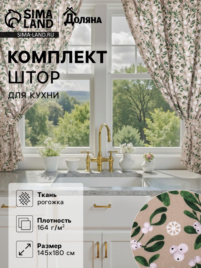 Комплект штор для кухни с подхватами «Доляна» Frosty berries, 2 шт., бежевые, 150×180 см - Фото 1