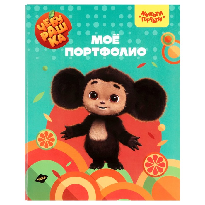 

Папка-портфолио А4 Мульти-Пульти "Чебурашка", 7БЦ, на 4 кольцах, универсальная