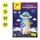 Цветная бумага А4 64 листов 16 цветов, Мульти-Пульти "Енот в космосе", мелованная, двусторонняя, на склейке - фото 321789042