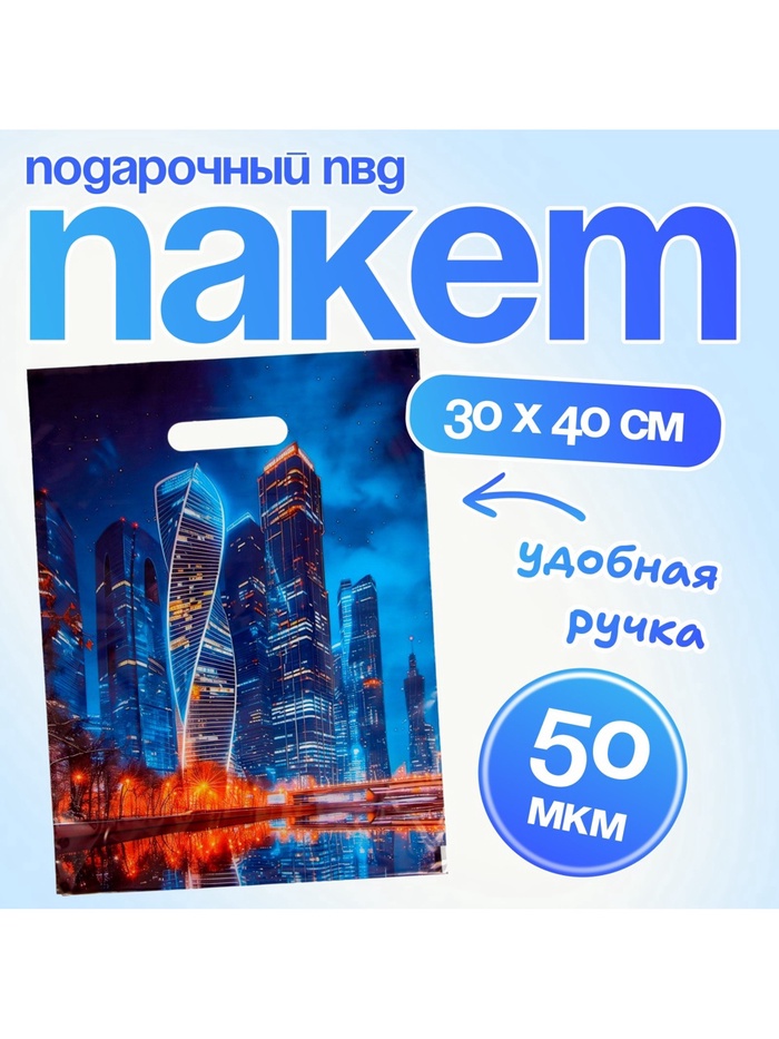 Пакет подарочный «Москва», полиэтиленовый с вырубной ручкой, 30×40 см 50 мкм - Фото 1