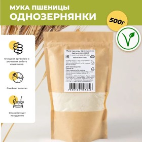 Мука пшеницы однозернянки (цельнозерновая), 500 г