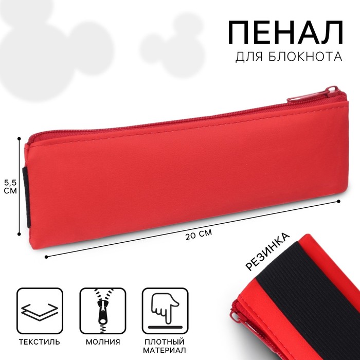 

Пенал мягкий 1 отд. плоский с резинкой д/блокнота 55*200 ПМ-шр29 Минни Маус
