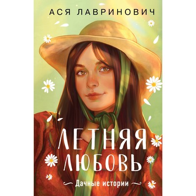 Летняя любовь. Подарочное издание дачных историй от Аси Лавринович. Лавринович А.