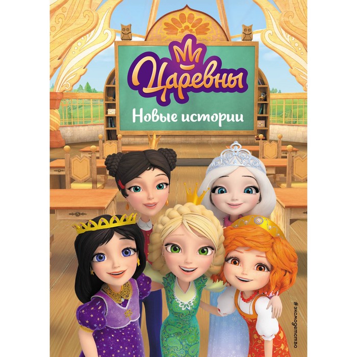 

Царевны. Новые истории