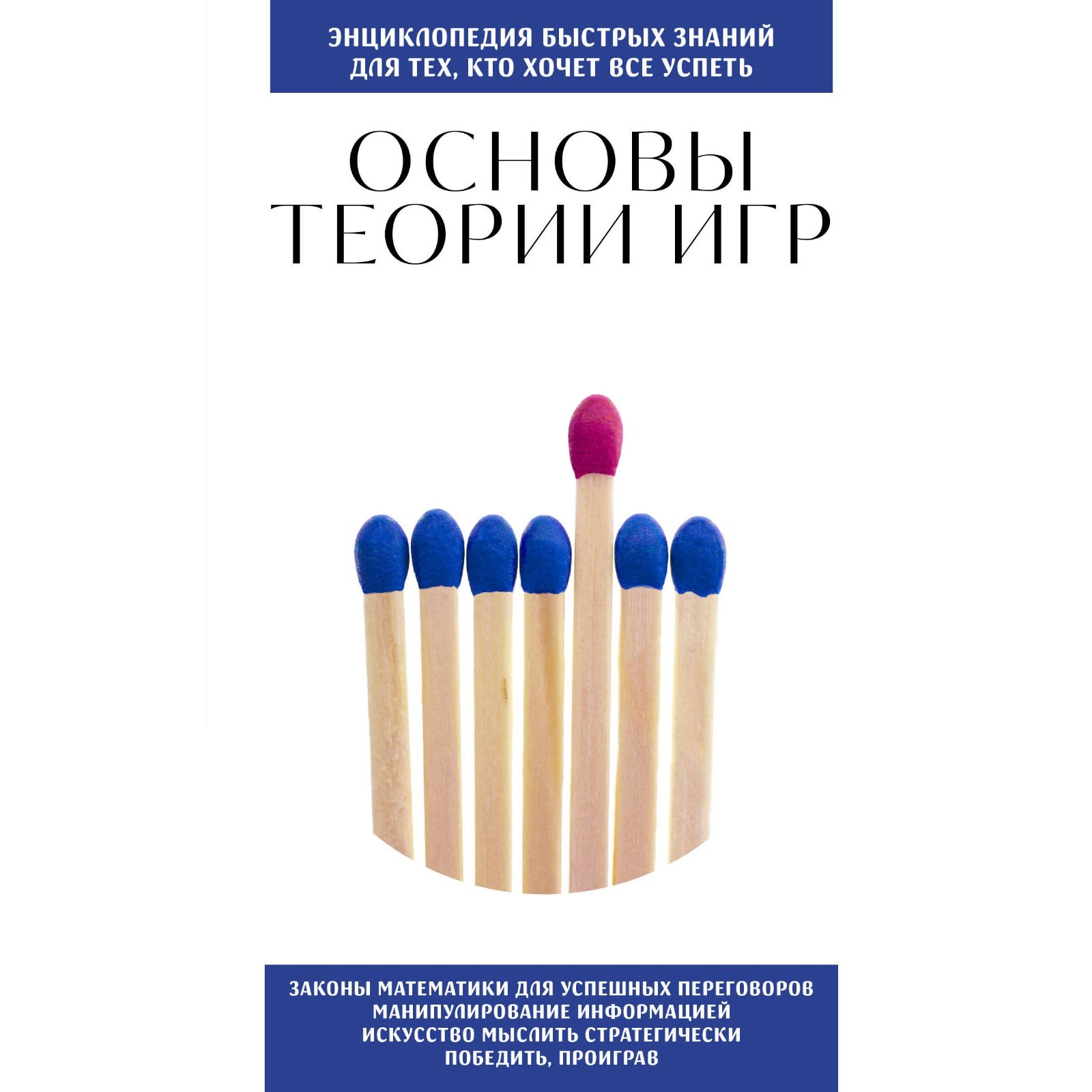 Основы теории игр. Для тех, кто хочет всё успеть (10659969) - Купить по  цене от 181.00 руб. | Интернет магазин SIMA-LAND.RU