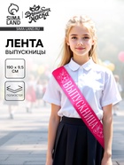 Лента на выпускной «Выпускница», розовый - Фото 1