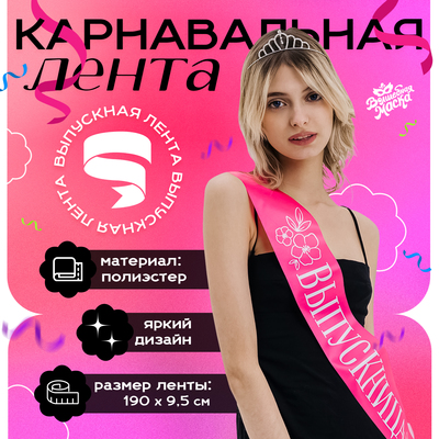 Лента на выпускной «Выпускница», розовый